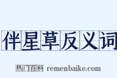 伴星草反义词是什么意思的图片